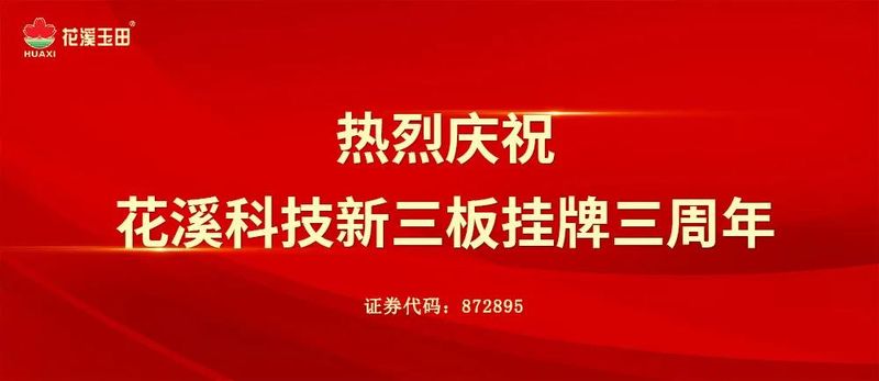 三載輝煌，再出發(fā)！